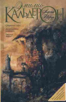 Книга Кальдерон Э. Карта Творца, 11-8911, Баград.рф